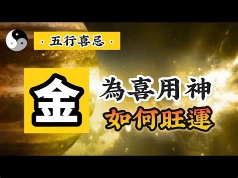 喜神是金|喜用神為金的人該如何提升運勢